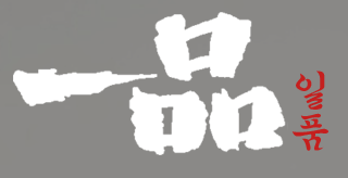 일품 공식 로고